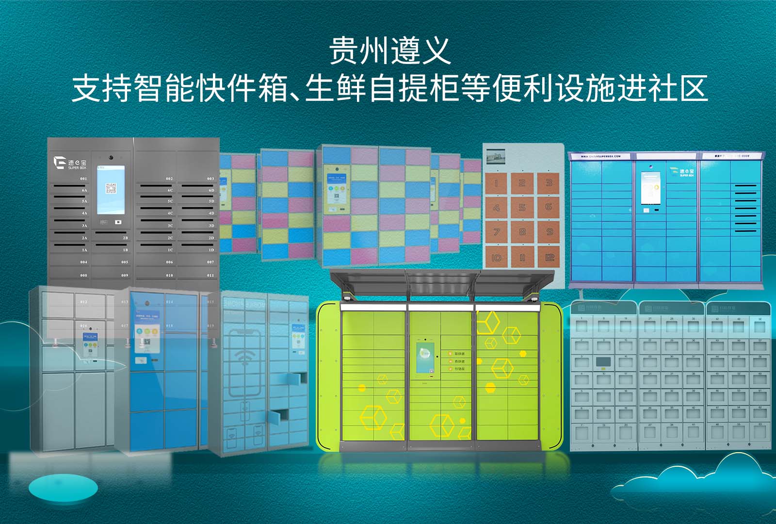 貴州遵義支持智能快件箱、生鮮自提柜等便利設(shè)施進(jìn)社區(qū)