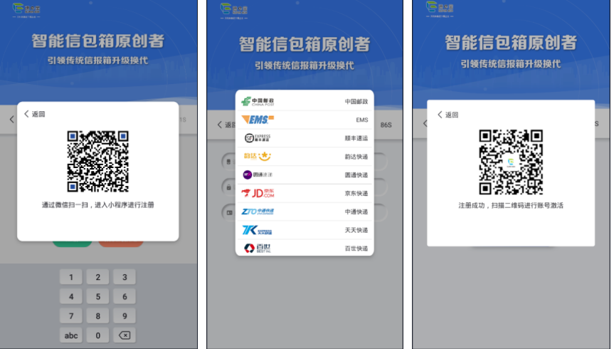 速易寶智能信包箱投遞員注冊(cè)操作界面