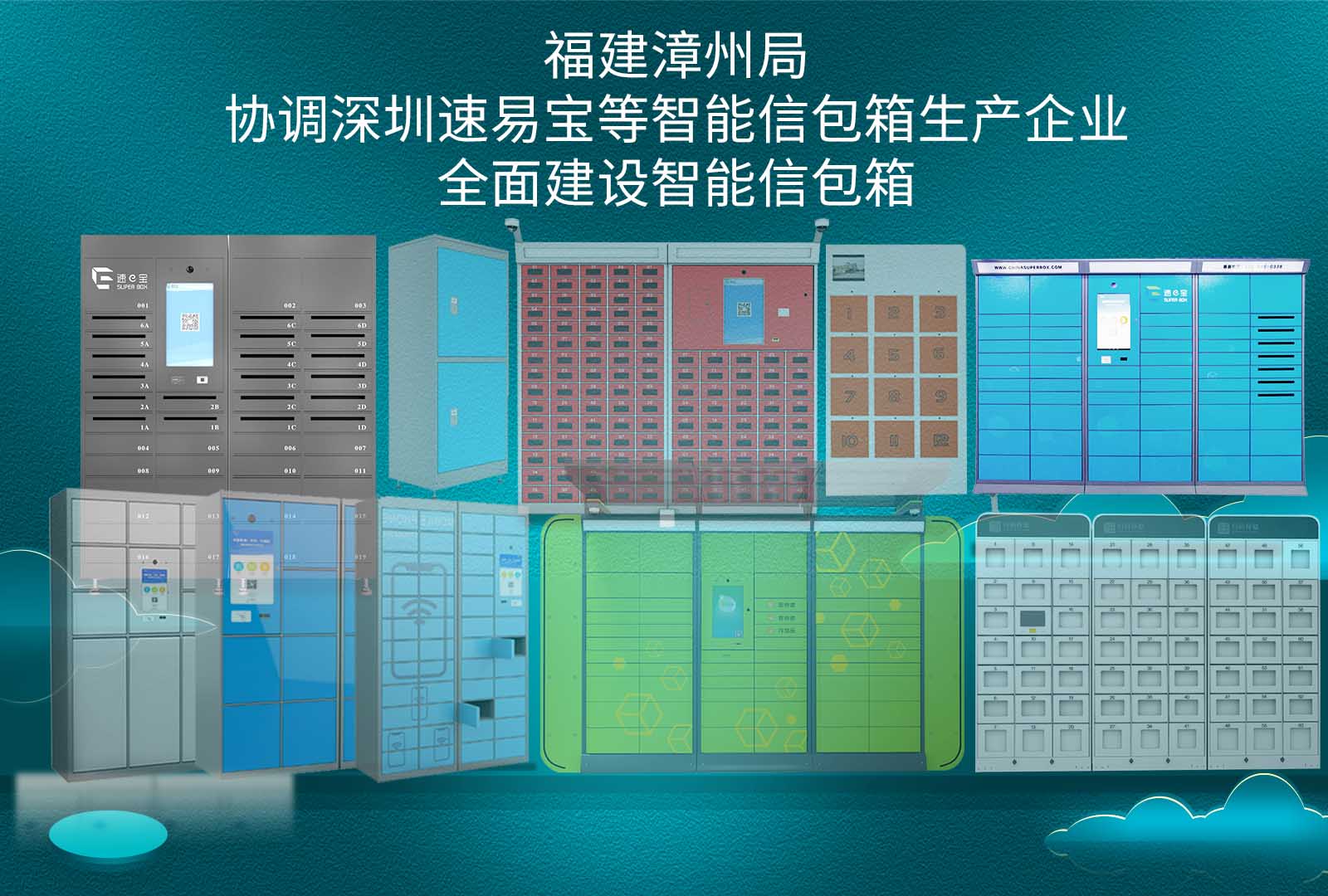 福建漳州局協(xié)調深圳速易寶等智能信包箱生產企業(yè)，全面建設智能信包箱