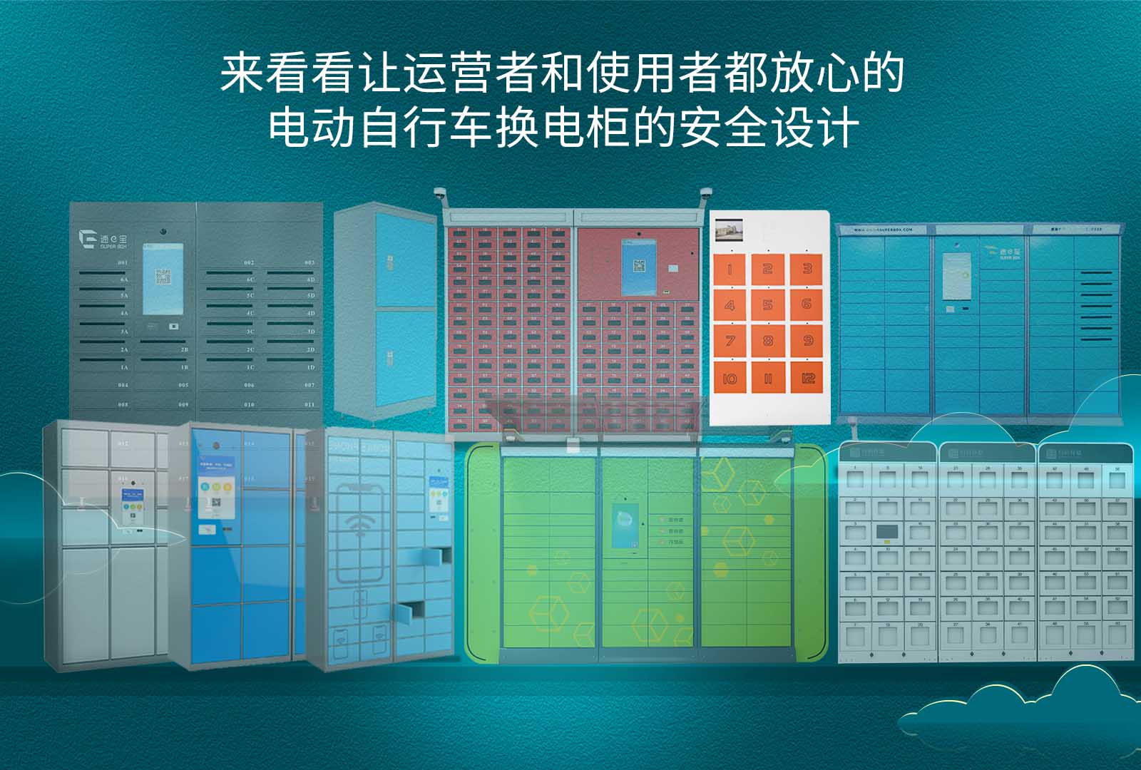 來看看讓運(yùn)營者和使用者都放心的電動自行車換電柜的安全設(shè)計(jì)