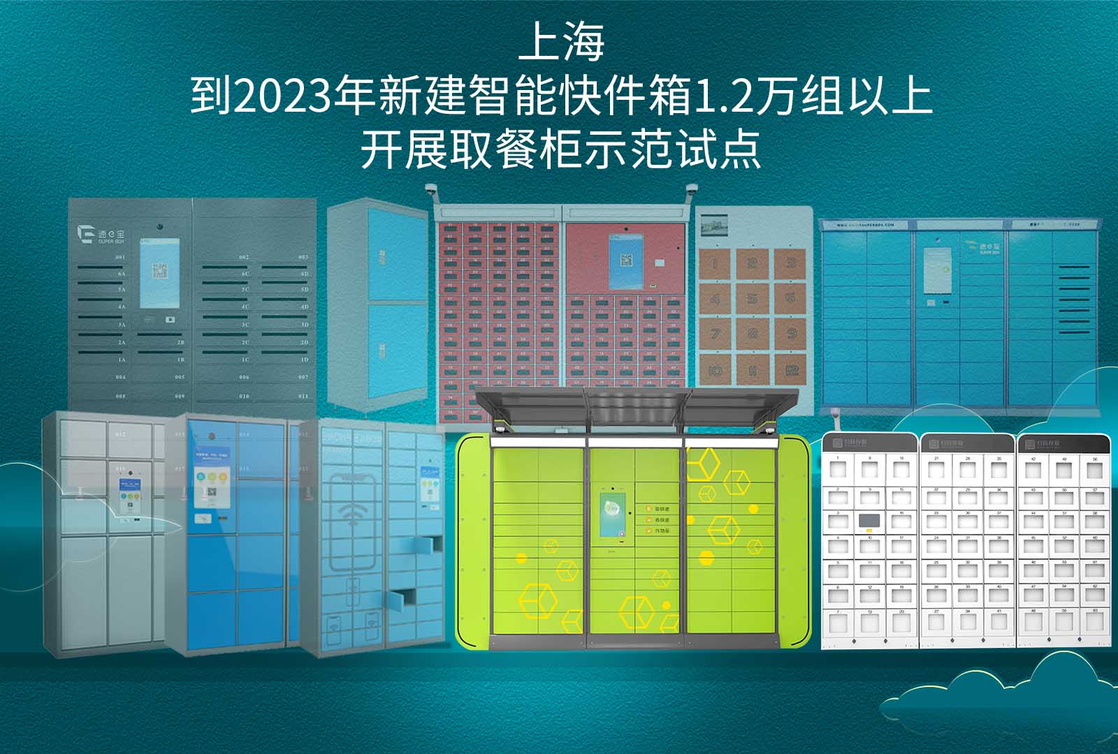 上海到2023年新建智能快件箱1.2萬組以上，開展取餐柜示范試點