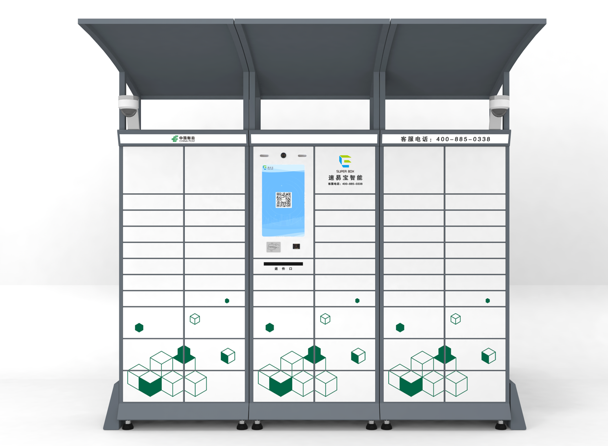 速易寶智能信包箱項(xiàng)目