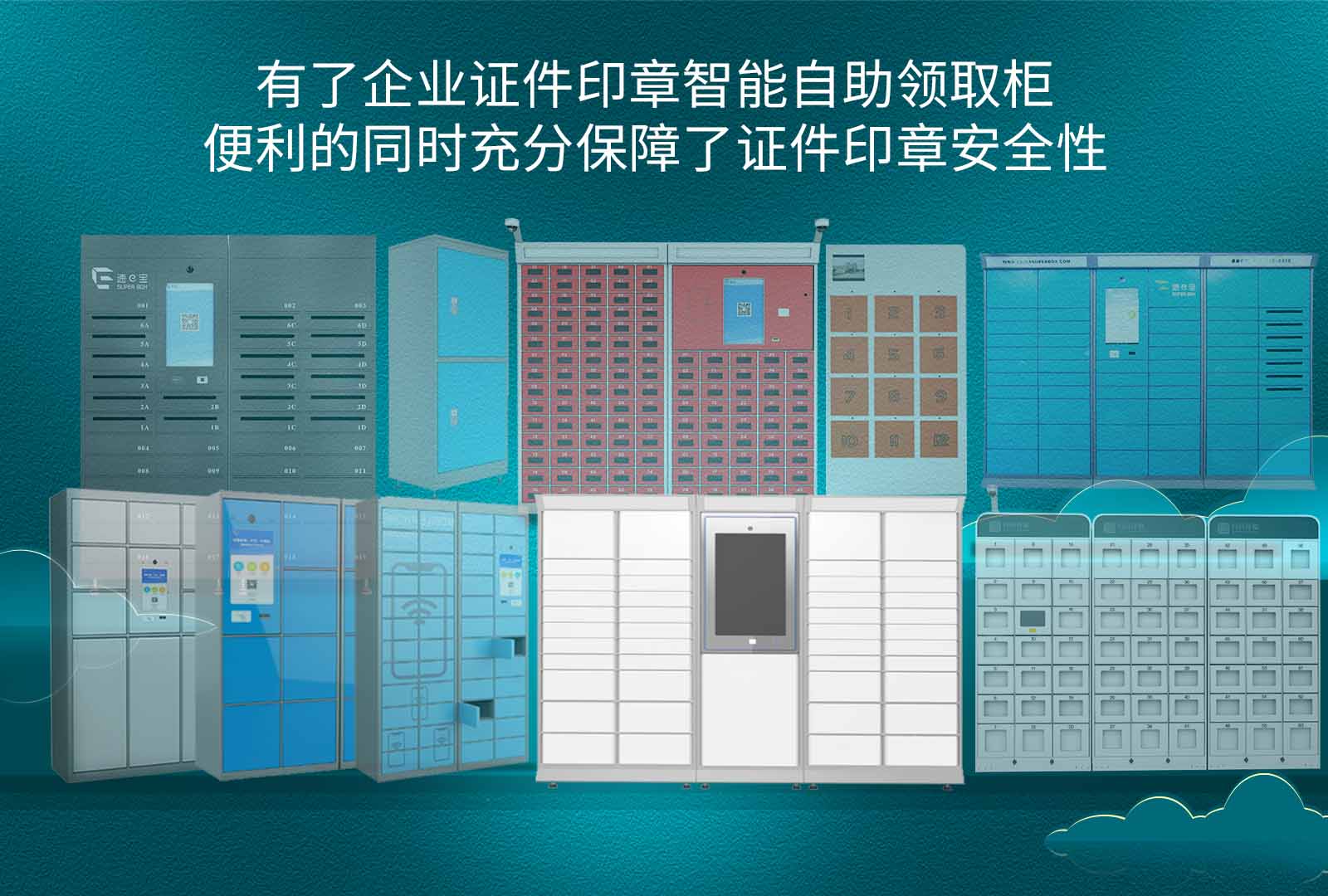 有了企業(yè)證件印章智能自助領(lǐng)取柜，便利的同時(shí)充分保障了證件印章安全性