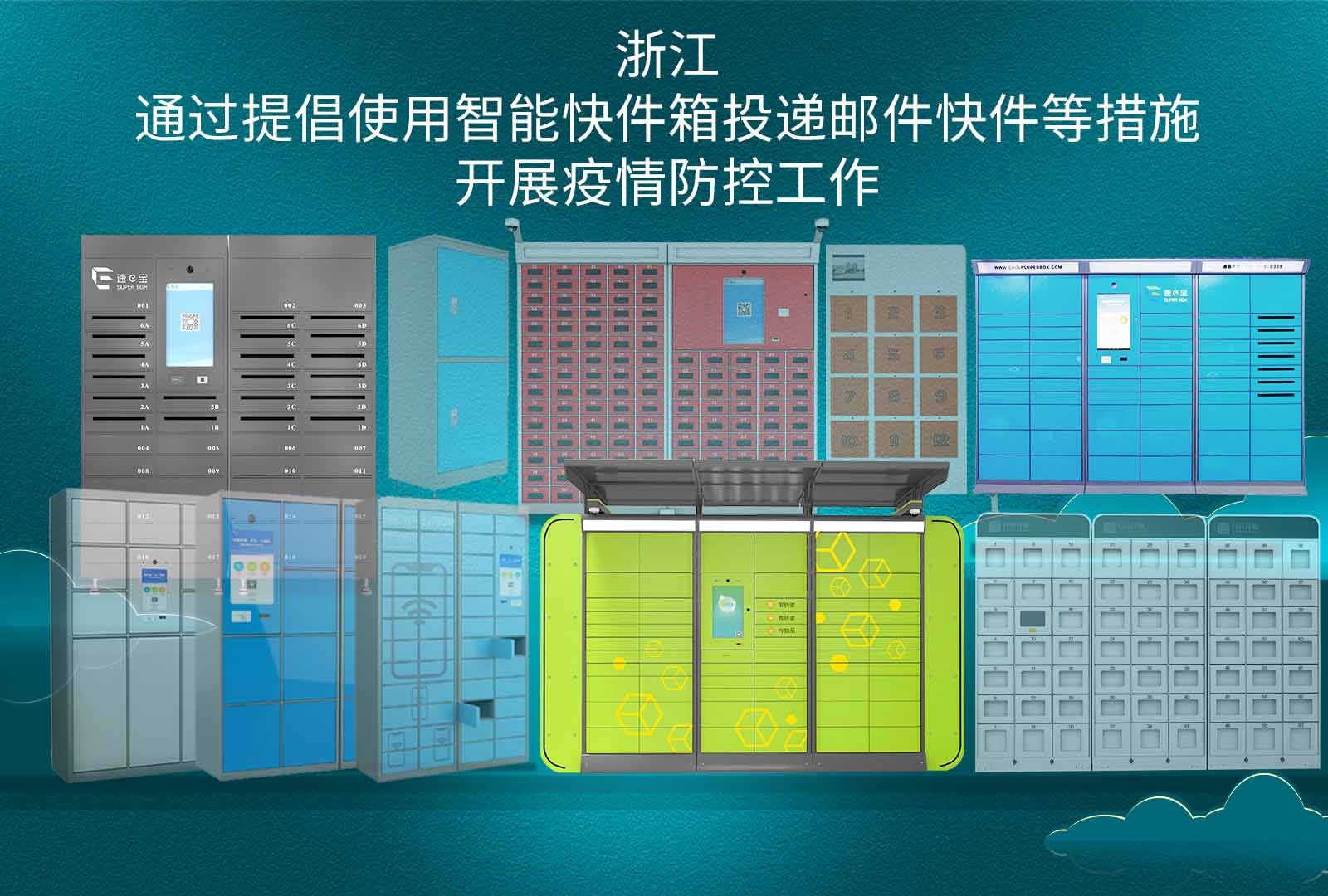 浙江通過提倡使用智能快件箱投遞郵件快件等措施，開展疫情防控工作