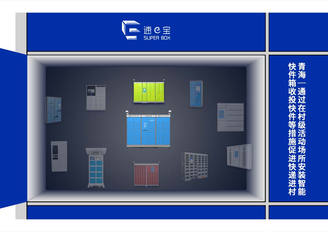青海農(nóng)村智能快件箱-青海促進(jìn)快遞進(jìn)村措施