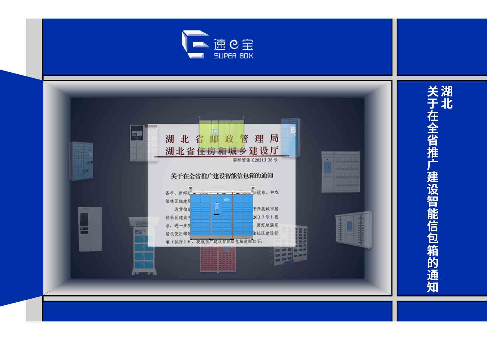 湖北關(guān)于在全省推廣建設(shè)智能信包箱的通知