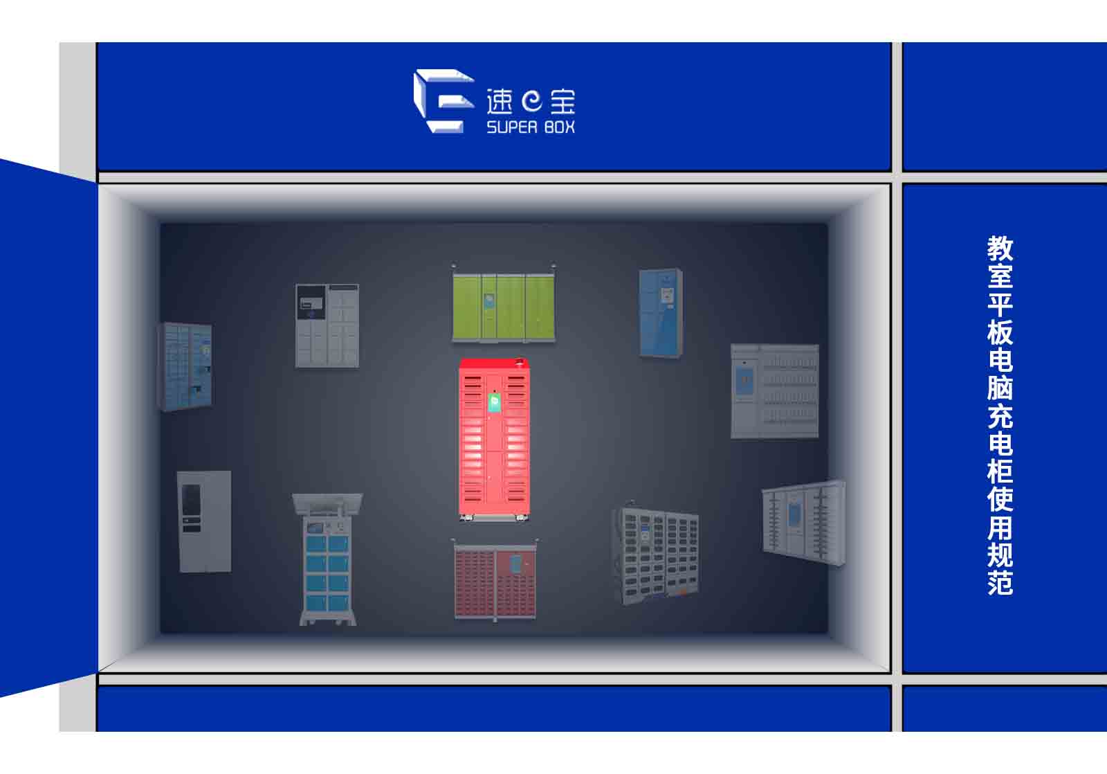 教室平板電腦充電柜使用規(guī)范