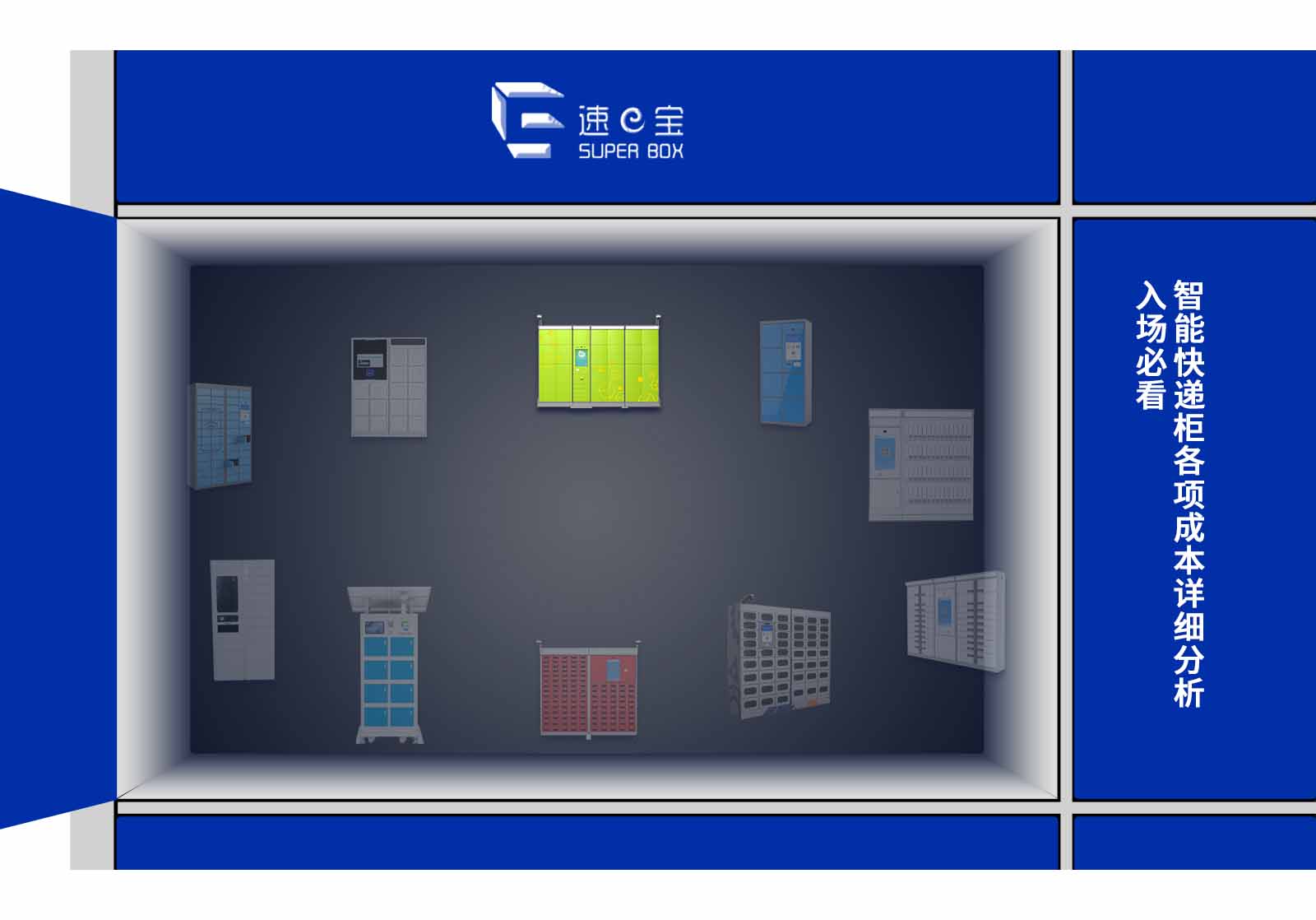 智能快遞柜各項成本詳細分析-入場必看