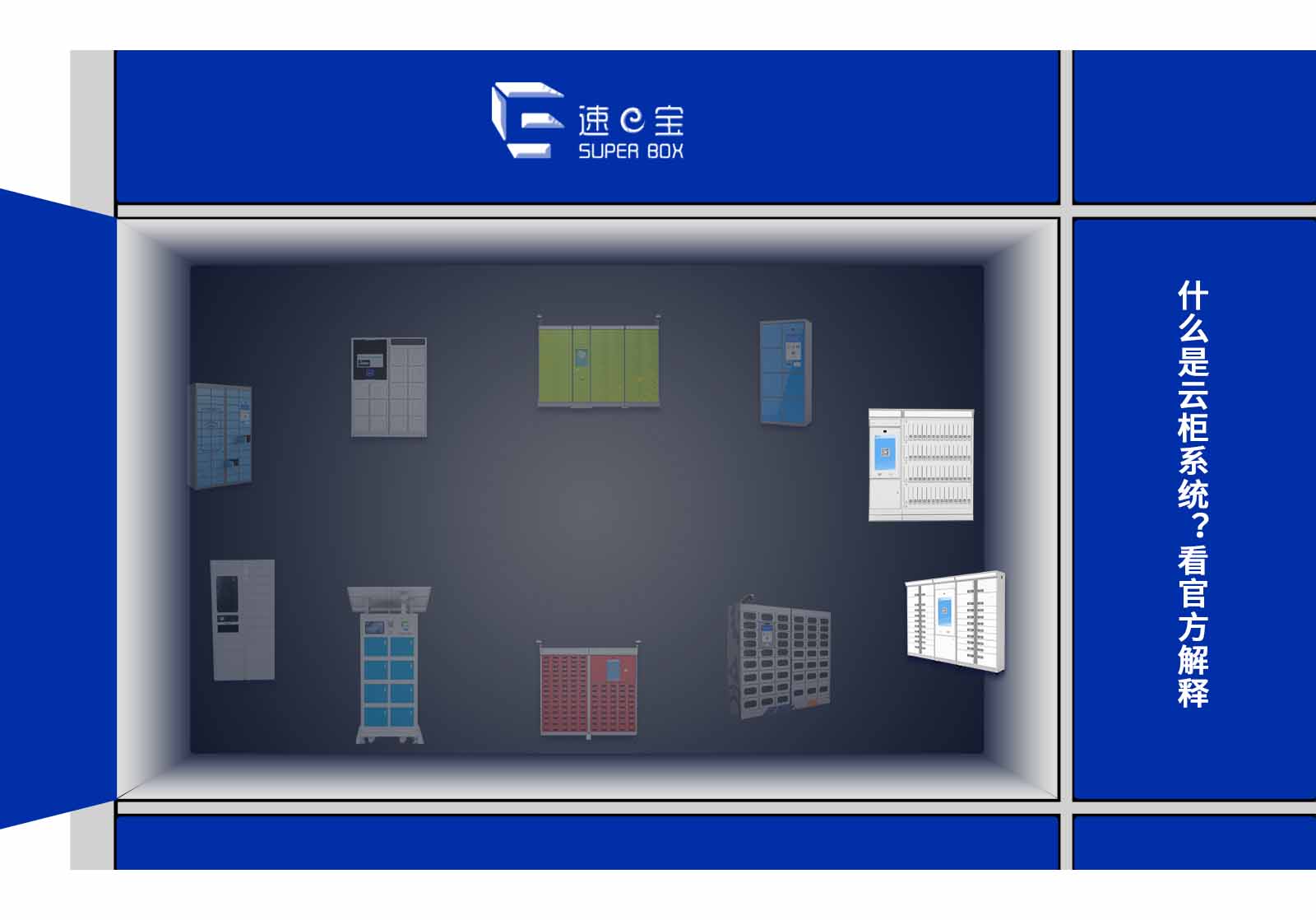 什么是云柜系統(tǒng)？看官方解釋