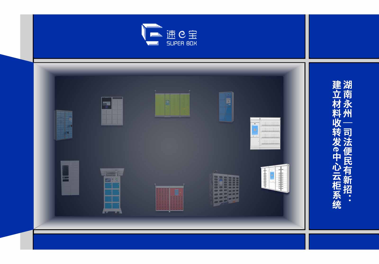 湖南永州｜司法便民有新招：建立材料收轉(zhuǎn)發(fā)e中心云柜系統(tǒng)