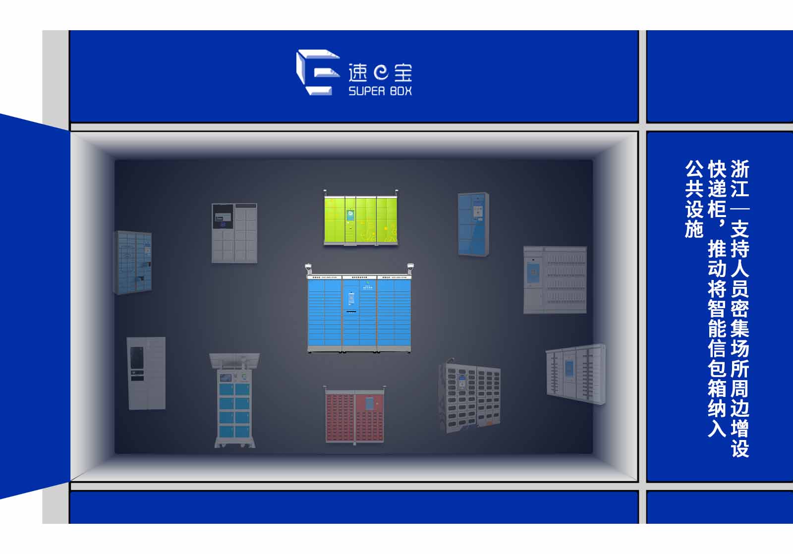 浙江人員密集場(chǎng)所增設(shè)快遞柜獲支持-浙江智能信包箱納入公共設(shè)施