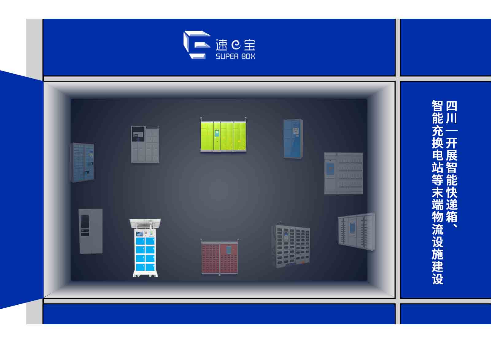 四川｜開展智能快遞箱、智能充換電站等末端物流設(shè)施建設(shè)