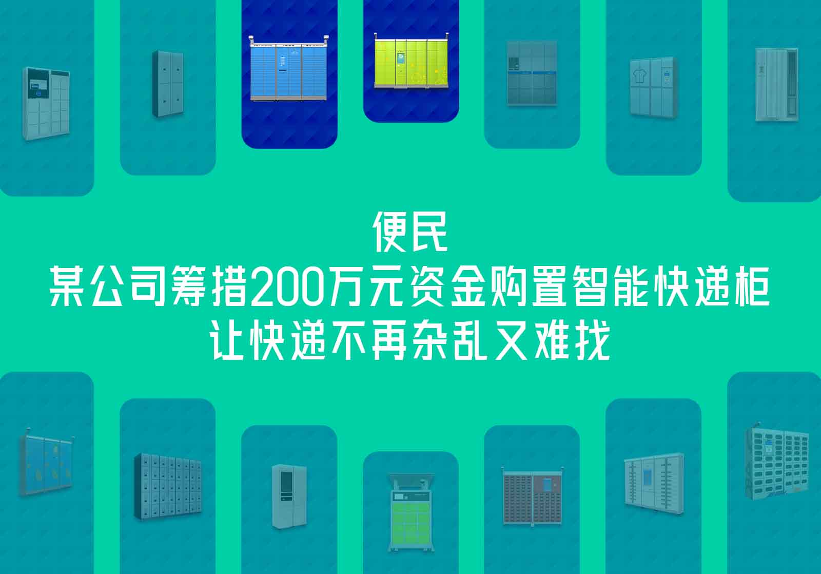 購(gòu)置智能快遞柜讓快遞不再雜亂又難找