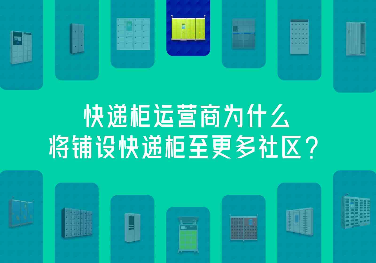 快遞柜運營商為什么將鋪設快遞柜至更多社區(qū)