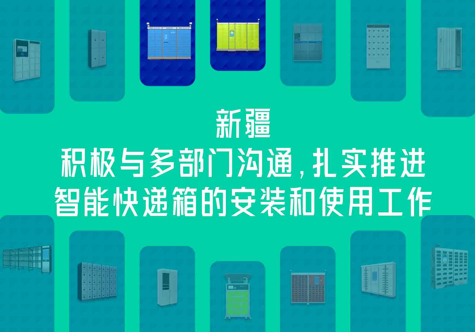 智能快遞箱正式啟用，解決快遞無處安放問題，開啟終端配送新時代