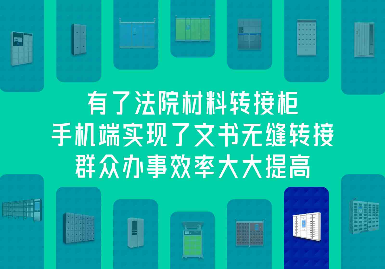 有了法院材料轉(zhuǎn)接柜，手機(jī)端實(shí)現(xiàn)了文書無縫轉(zhuǎn)接，群眾辦事效率大大提高