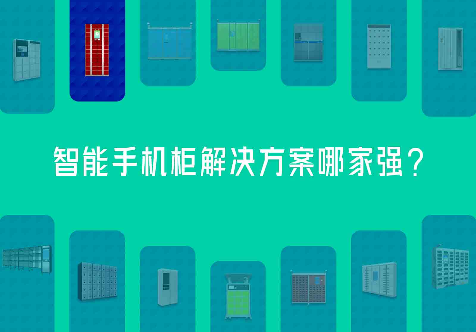 智能手機(jī)柜解決方案哪家強(qiáng)？