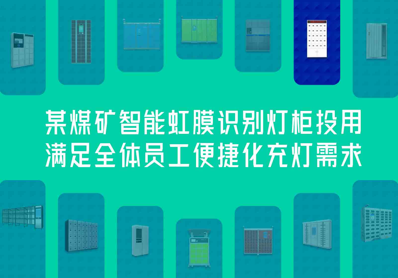 某煤礦智能虹膜識別燈柜投用，滿足全體員工便捷化充燈需求