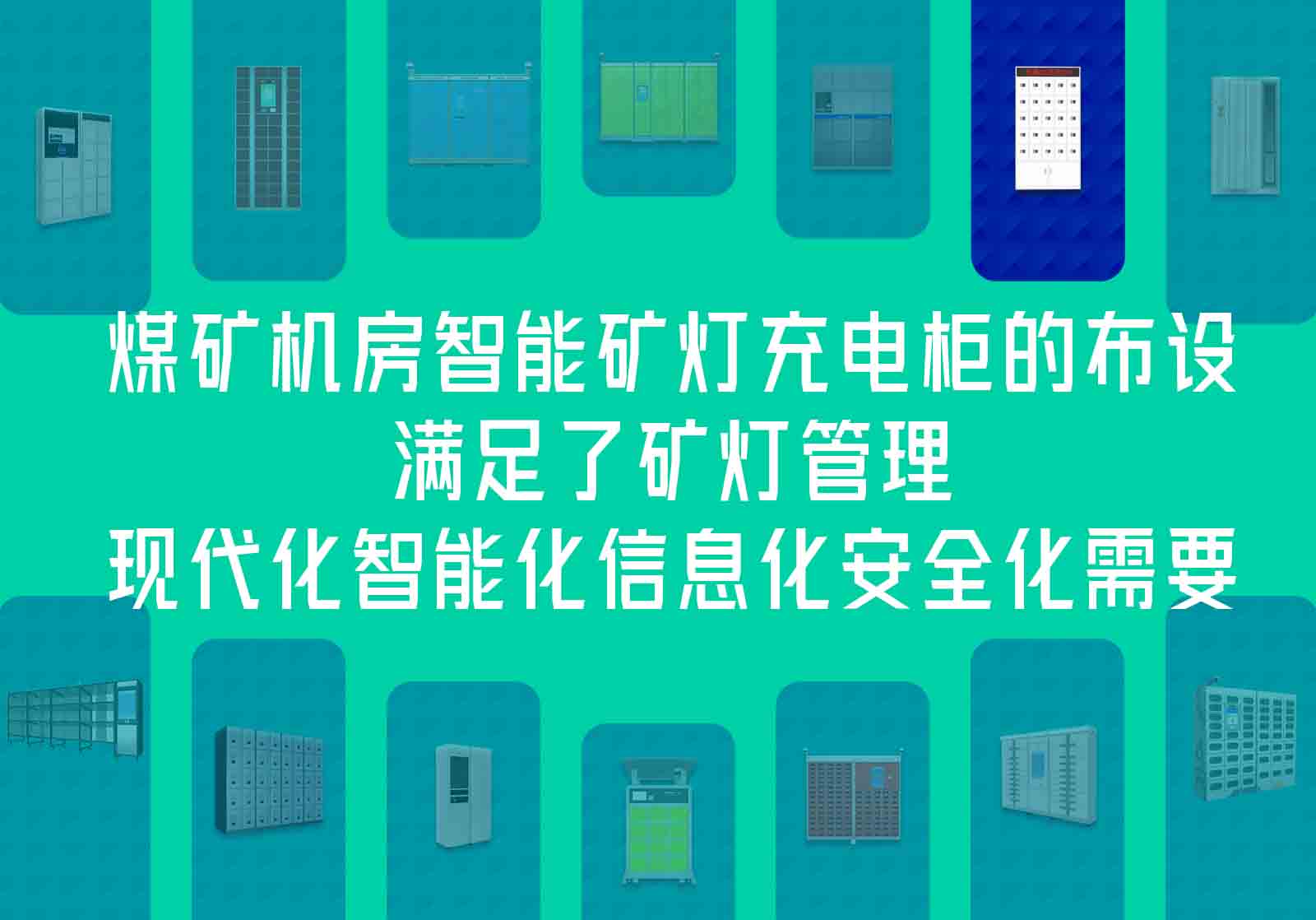 為了適應(yīng)礦山智能化的發(fā)展形勢(shì)，日前，某煤礦將老式礦燈充電架更換成新式智能充電柜。