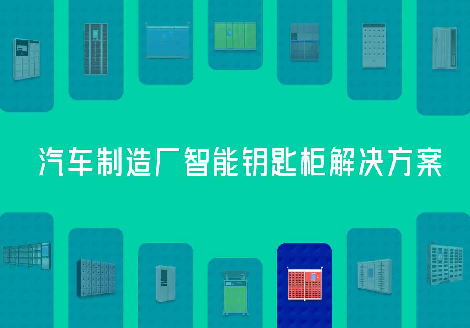 汽車制造廠智能鑰匙柜解決方案