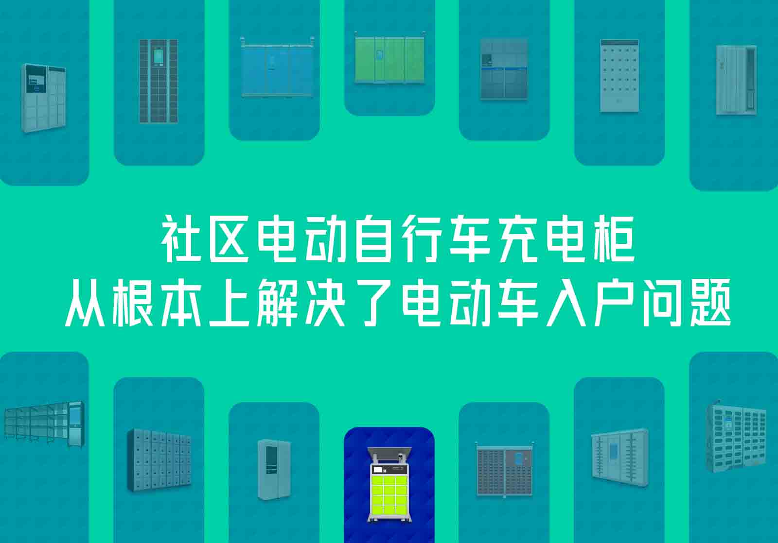 某社區(qū)物業(yè)通過安裝智能充電柜，讓居民充電更便利、更安全