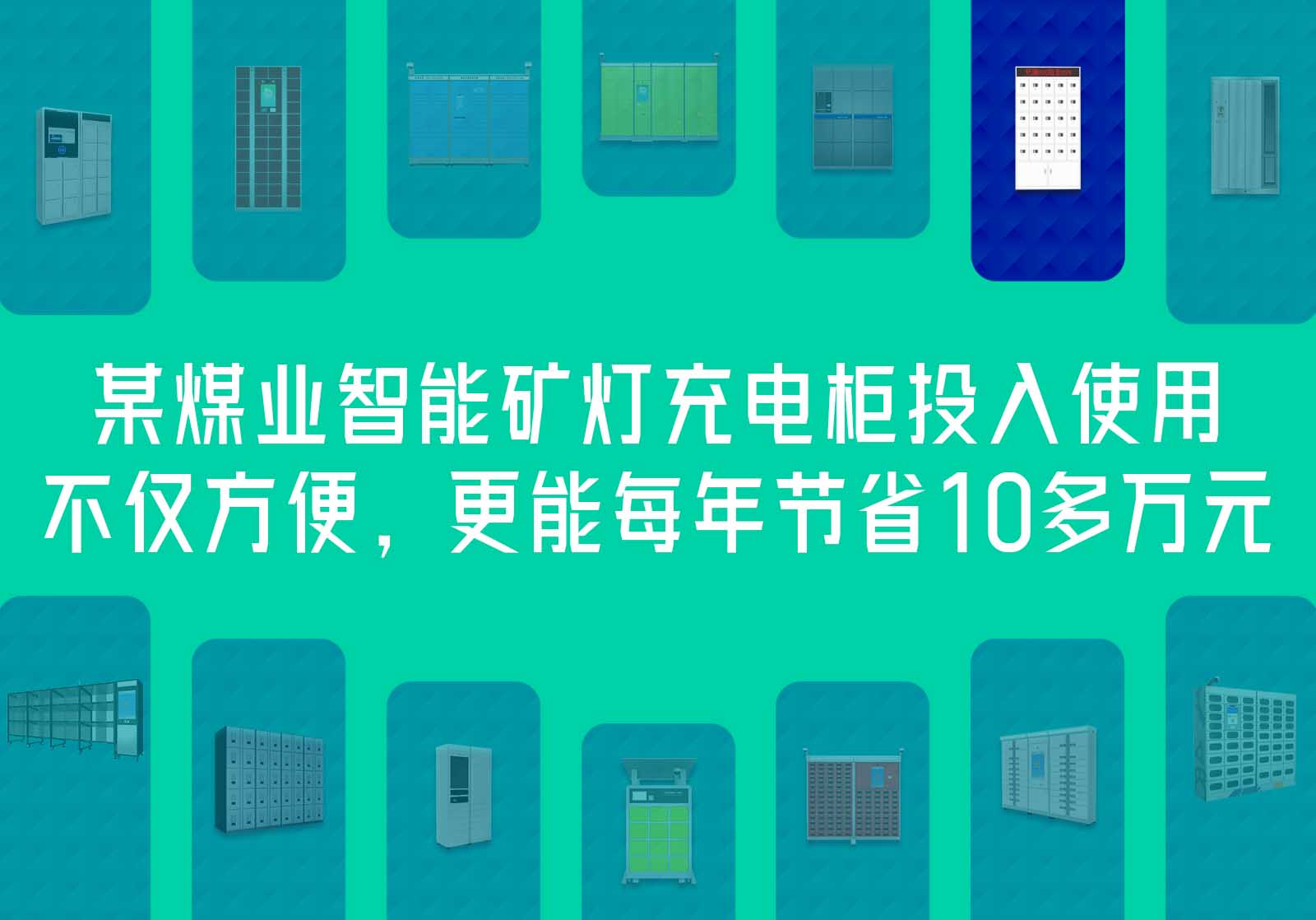 煤業(yè)刷卡型智能礦燈充電柜