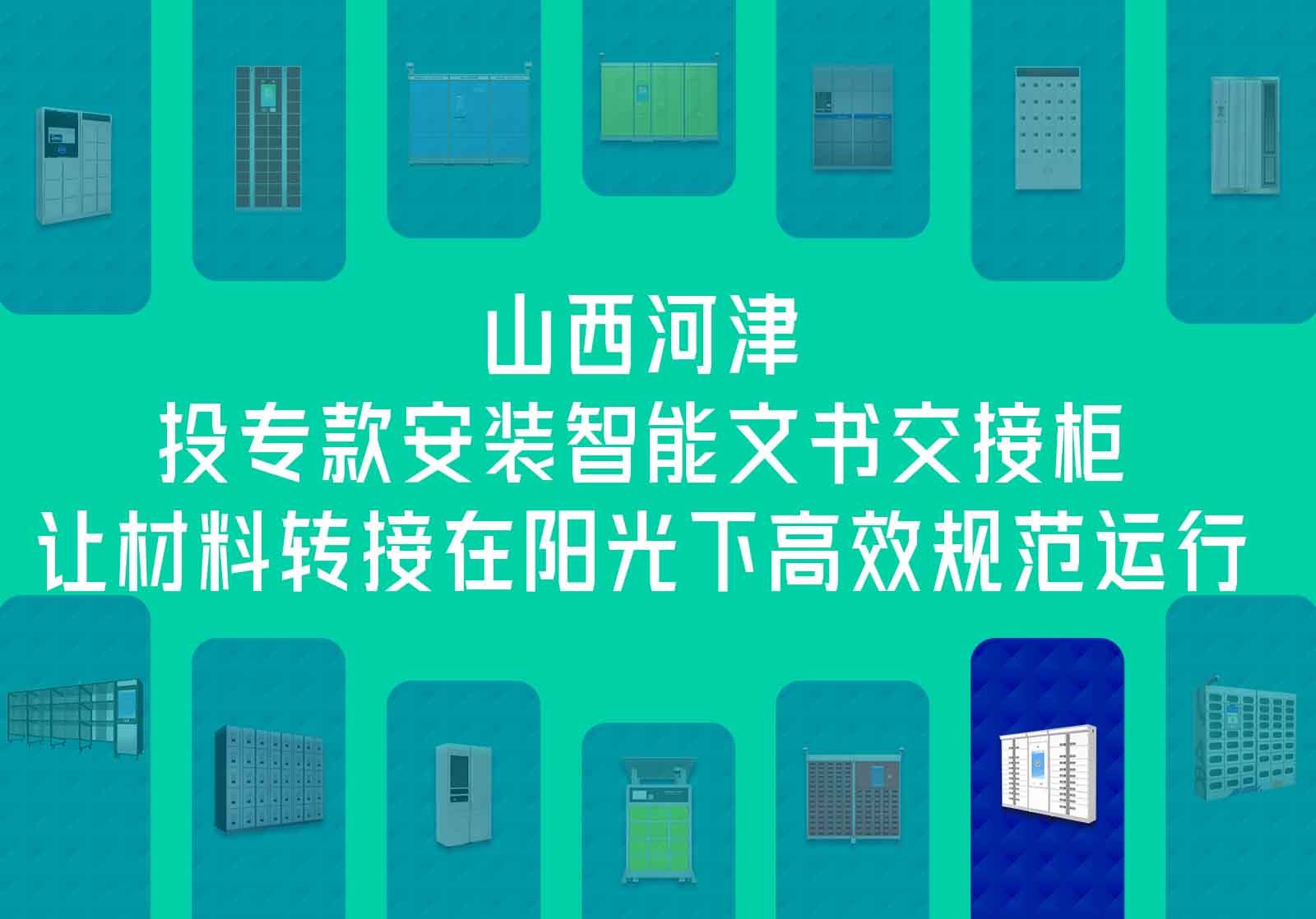 山西河津法院投?？畎惭b智能文書交接柜