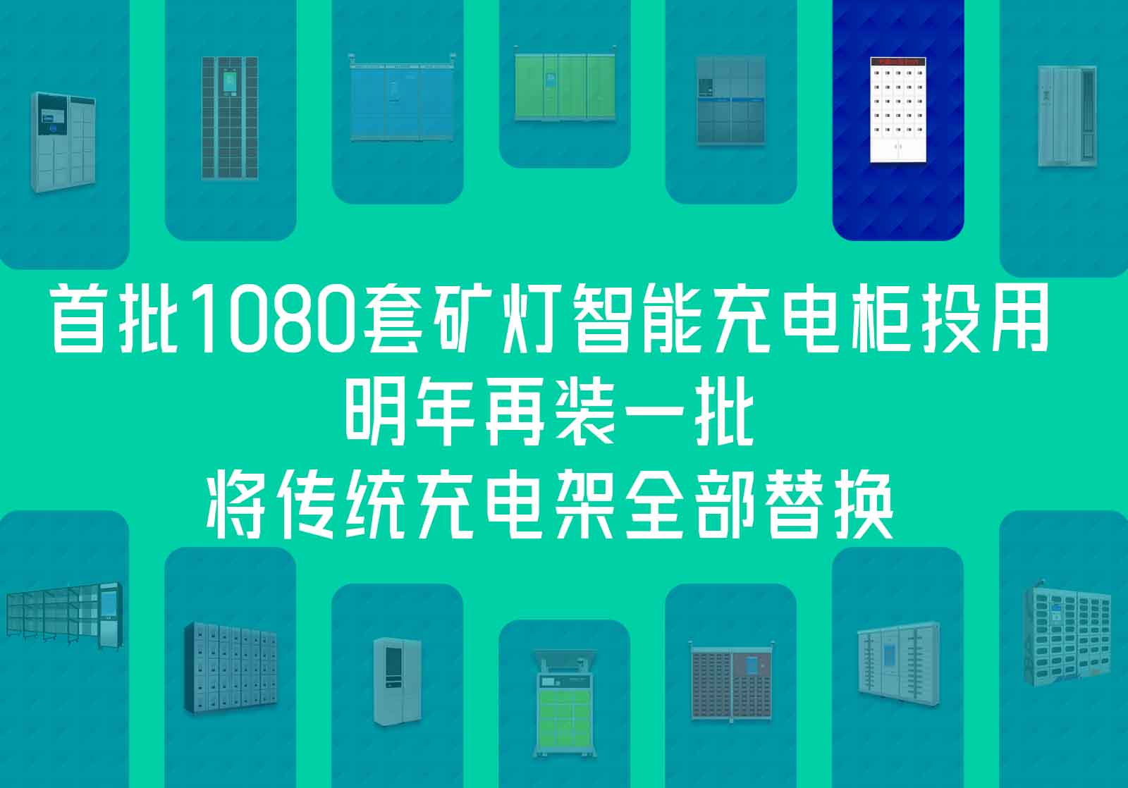 某煤礦首批1080套礦燈智能充電柜投用，明年將再裝一批全部淘汰傳統(tǒng)充電架