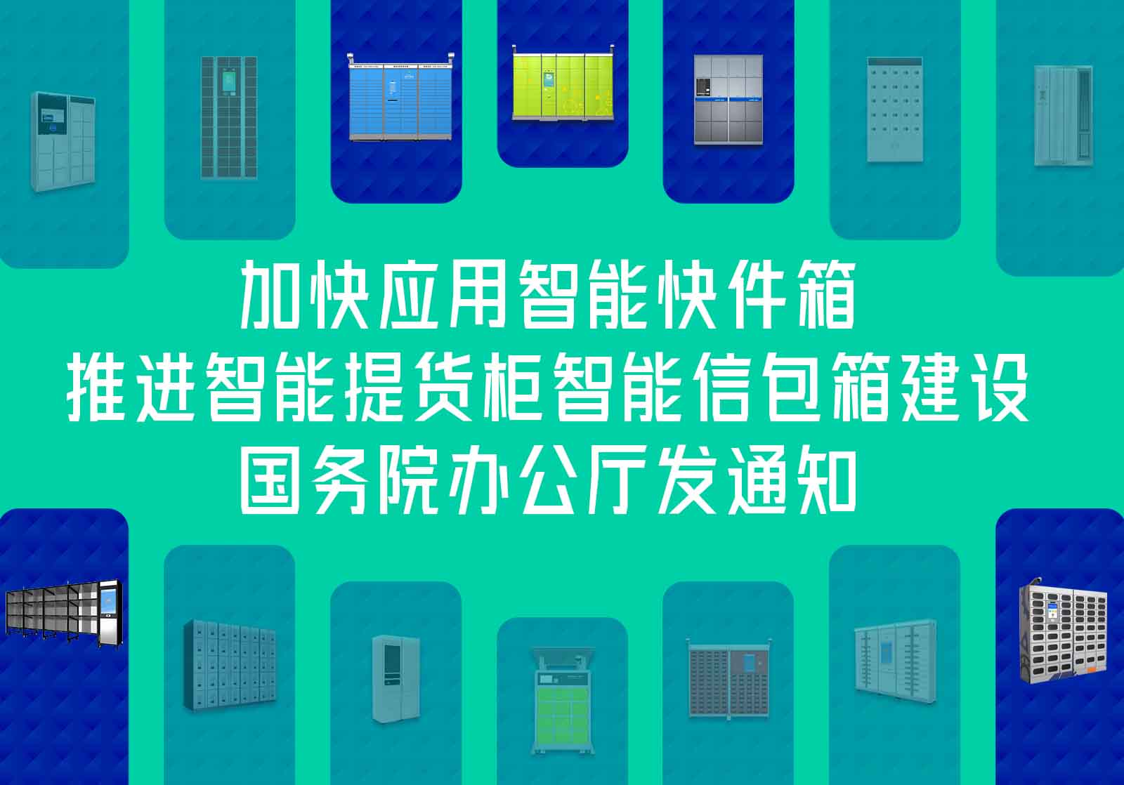 國(guó)務(wù)院通知加快應(yīng)用智能快件箱-十四五現(xiàn)代物流規(guī)劃通知推進(jìn)智能提貨柜智能信包箱建設(shè)