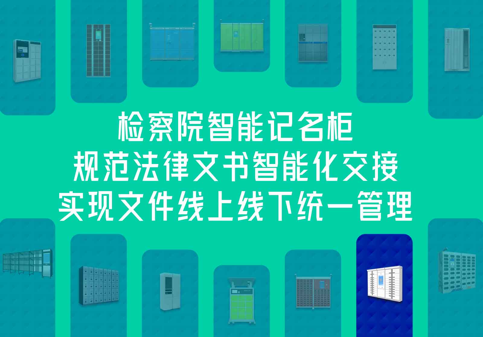 檢察院智能記名柜-法律文書交接快遞柜