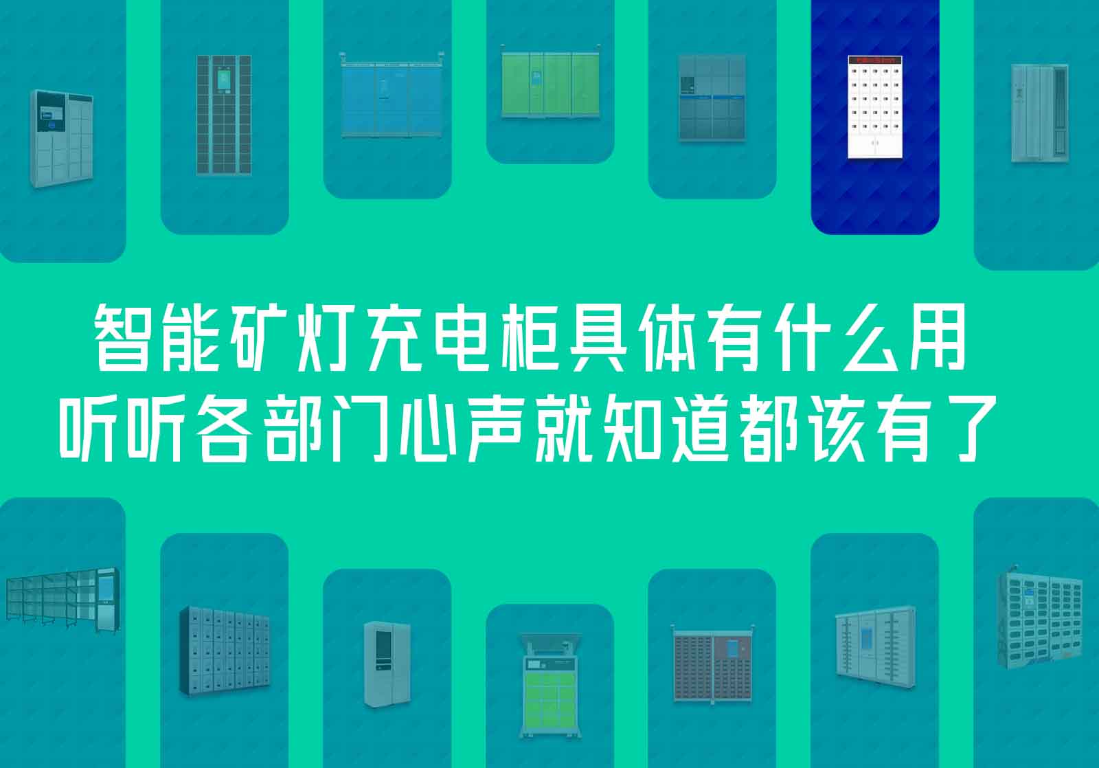 電子感應(yīng)卡智能礦燈充電柜具體有什么用