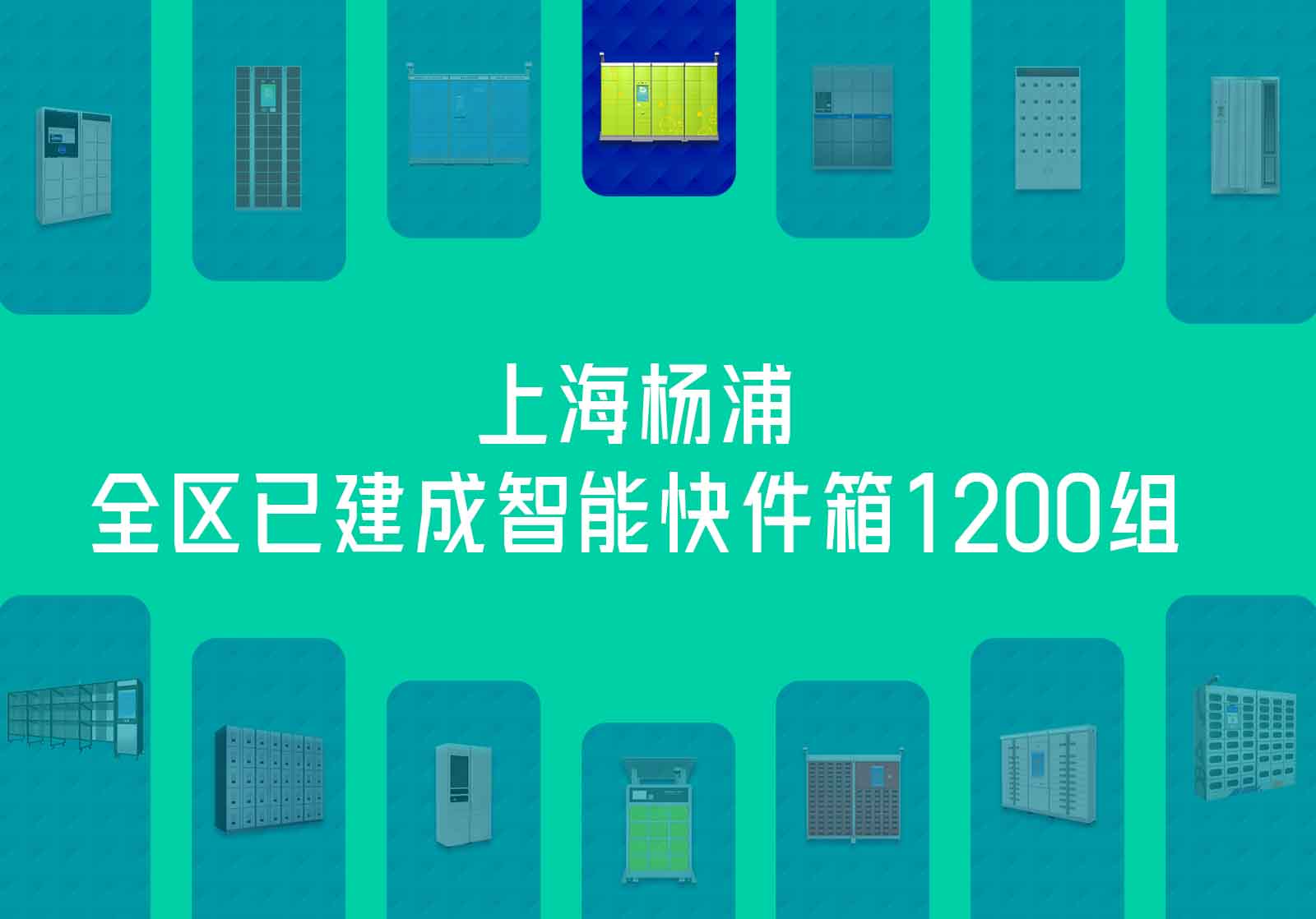 上海楊浦全區(qū)已建成智能快件箱1200組