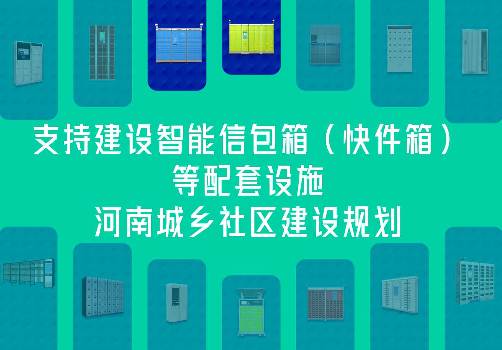  支持建設智能信包箱（快件箱）等配套設施-河南城鄉(xiāng)社區(qū)建設規(guī)劃