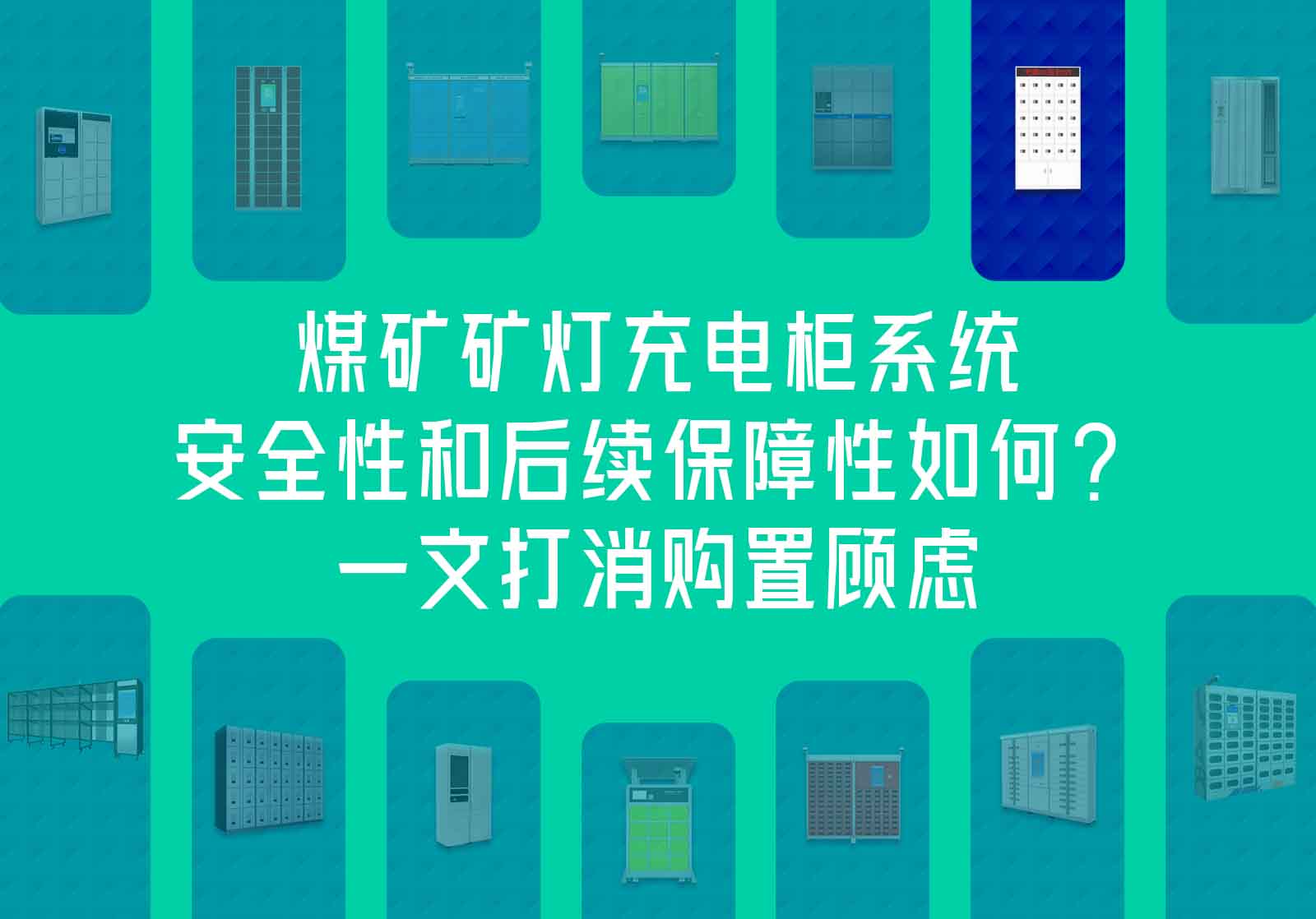 煤礦礦燈充電柜系統(tǒng)安全性和后續(xù)保障性如何