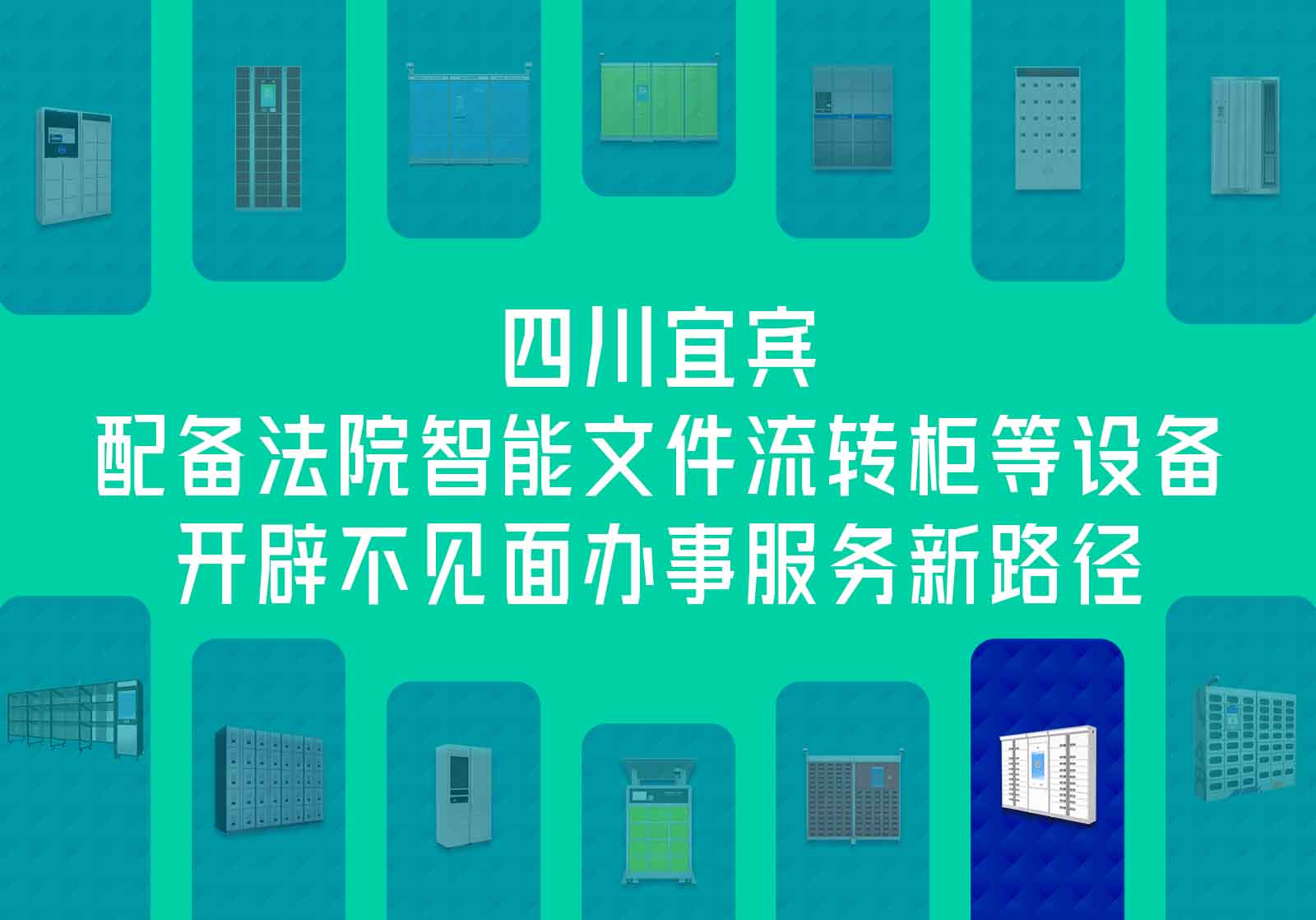 四川宜賓〡配備法院智能文件流轉柜等設備，開辟不見面辦事服務新路徑