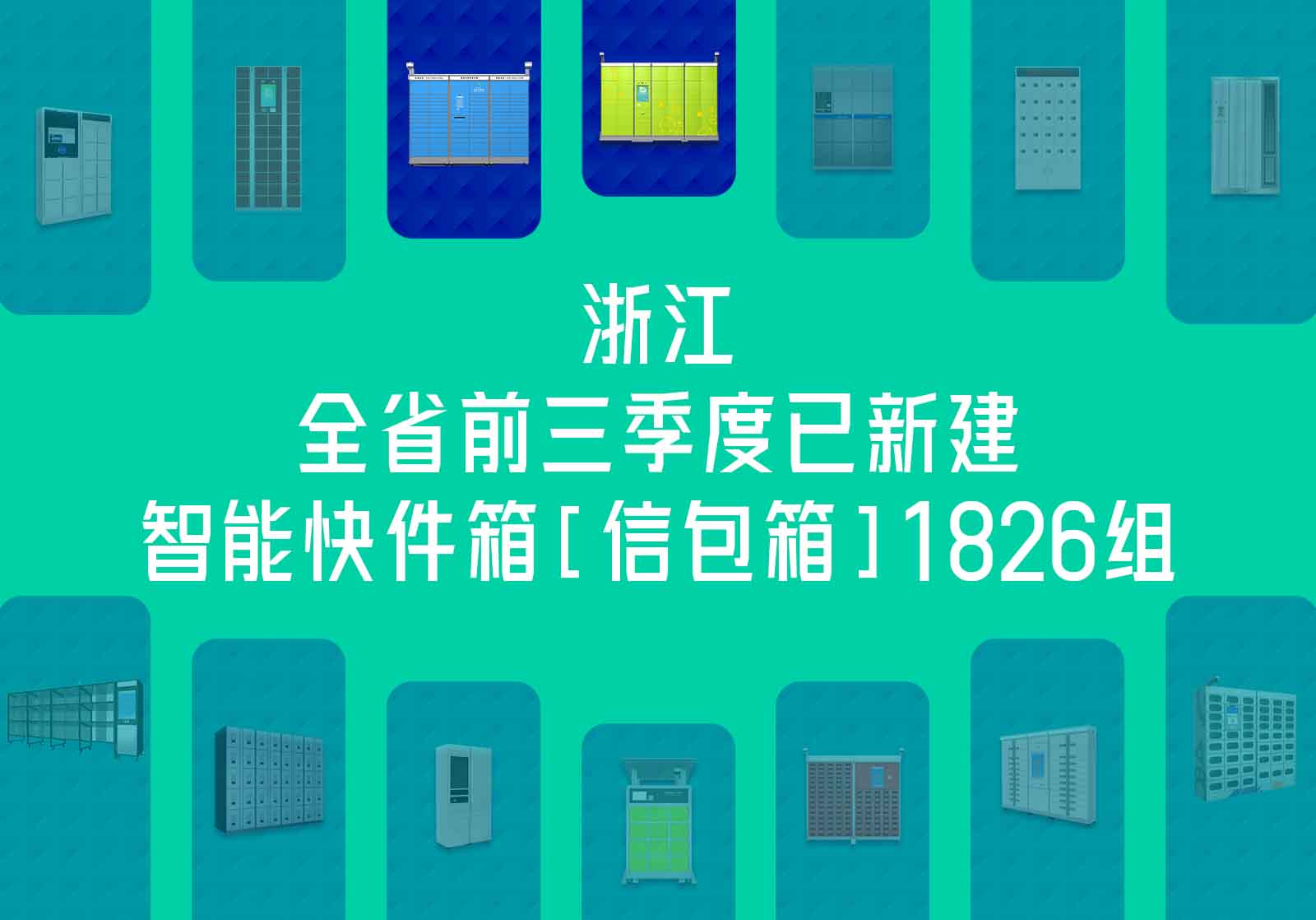 浙江全省新建智能快件箱(信包箱)1826組，解決行業(yè)城市末端配送堵點(diǎn)難點(diǎn)問題