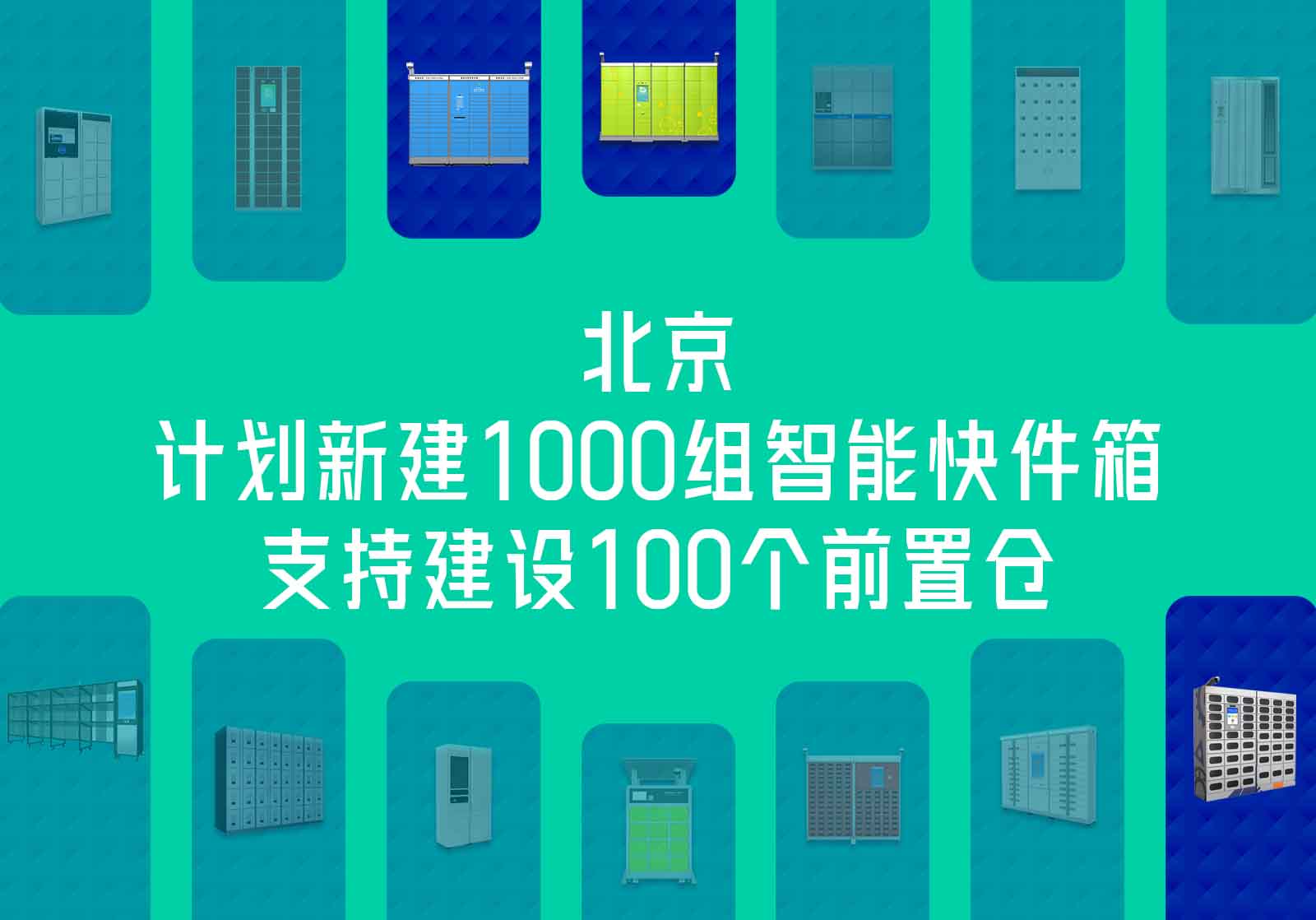 北京-計劃新建1000組智能快件箱-支持建設(shè)100個前置倉