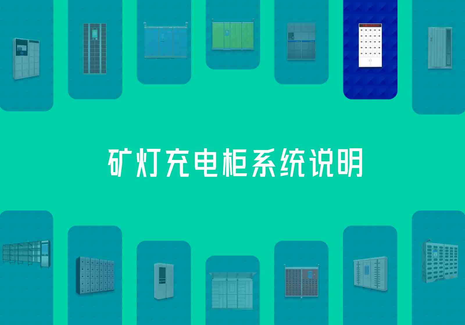 靠譜又專業(yè)的礦燈充電柜系統(tǒng)