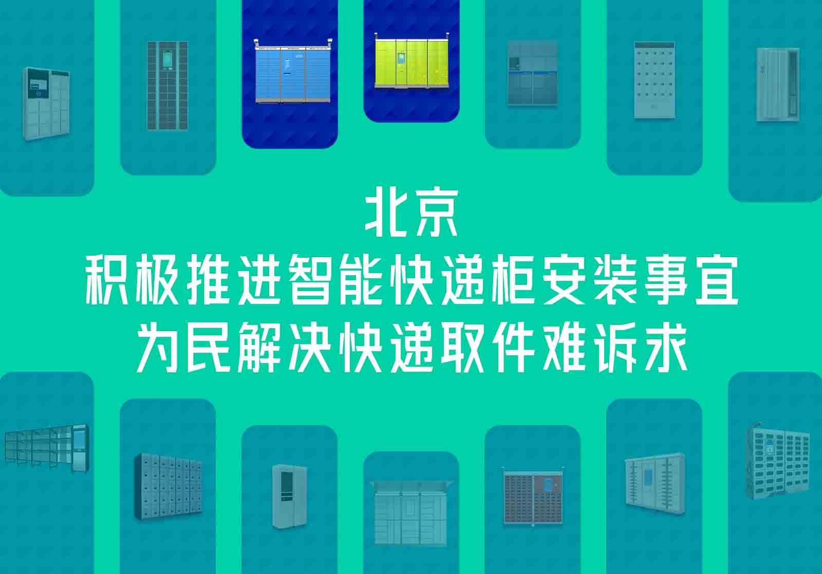 北京積極推進(jìn)智能快遞柜安裝事宜，為民解決快遞取件難訴求