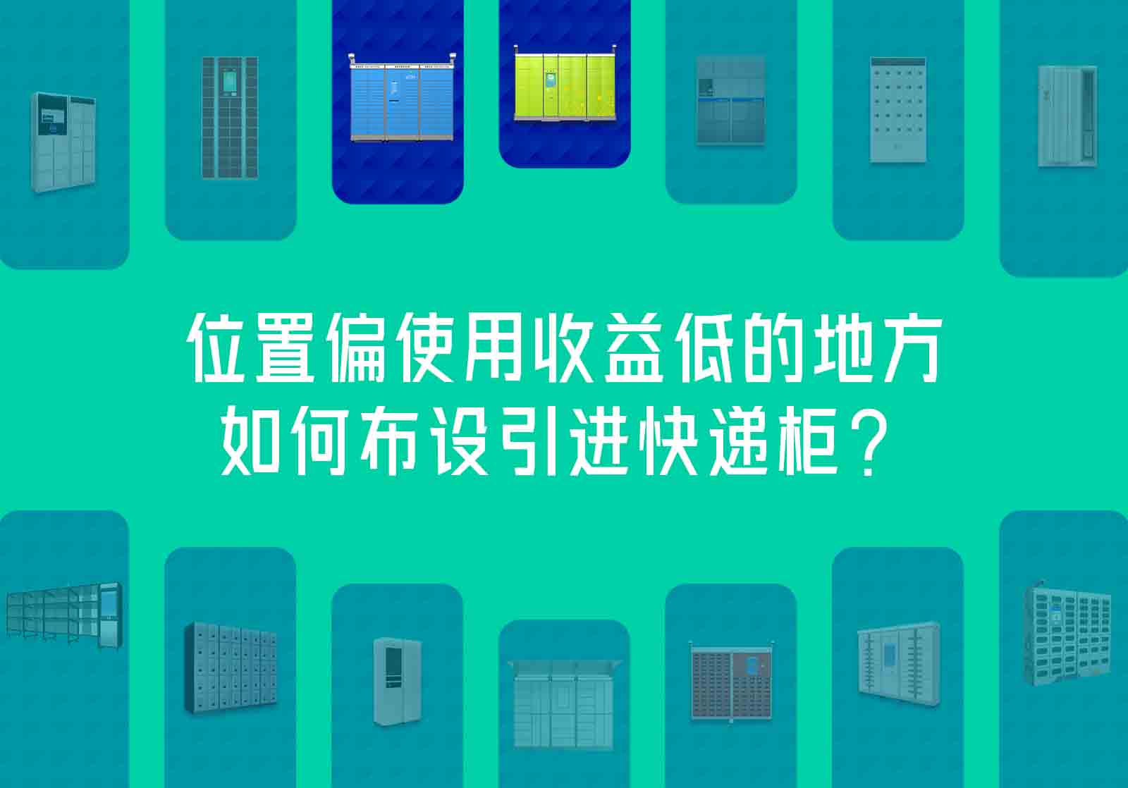 位置偏使用收益低的地方如何布設引進快遞柜