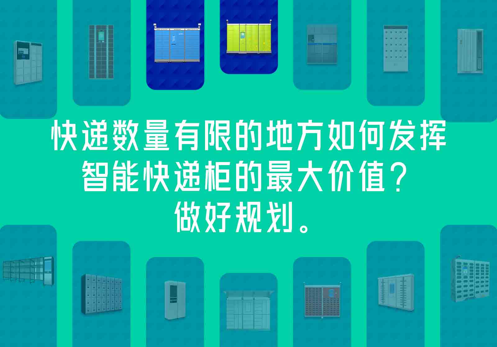 快遞數(shù)量有限的地方如何發(fā)揮智能快遞柜的最大價(jià)值