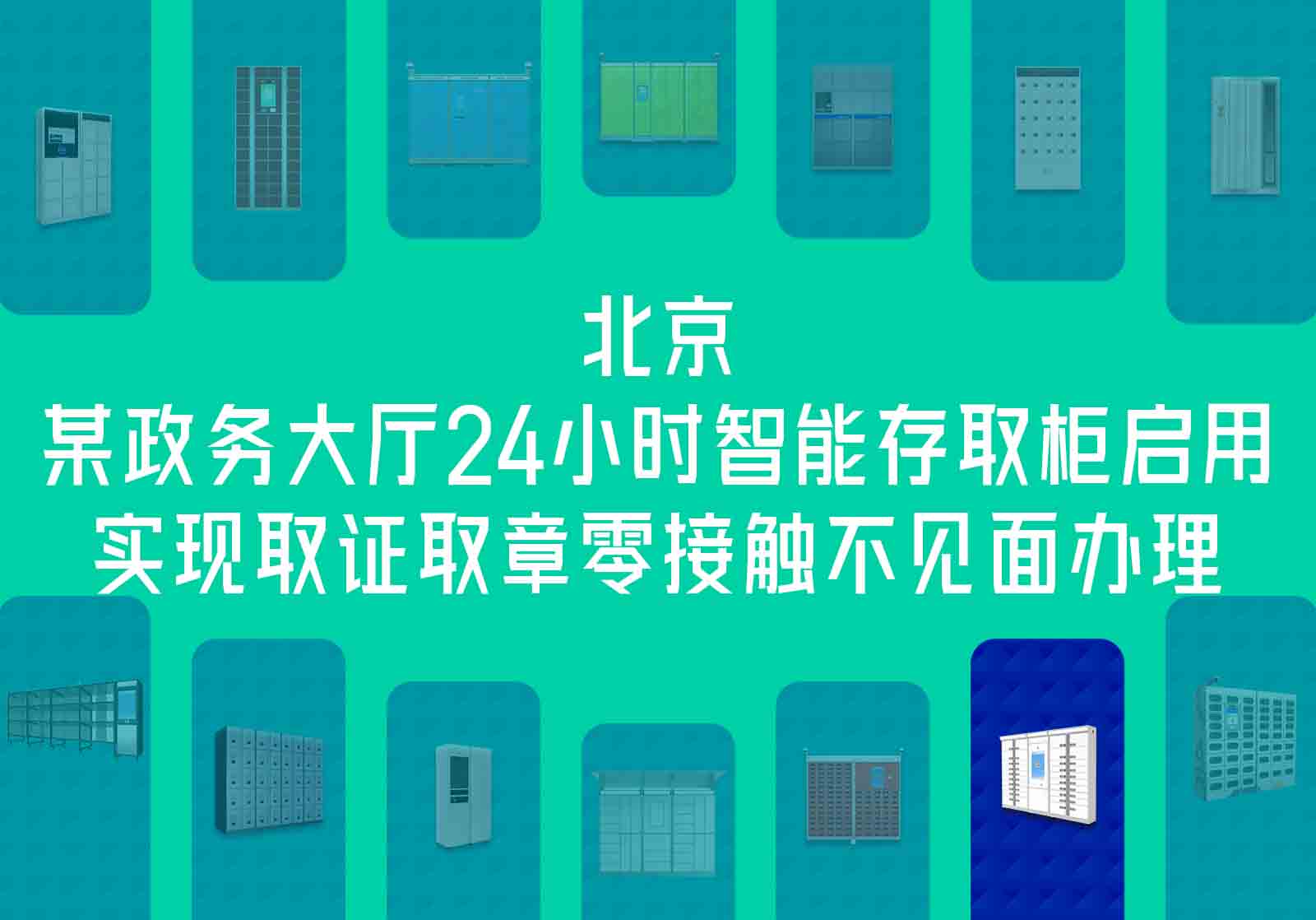 北京某政務(wù)大廳24小時智能存取柜啟用，實現(xiàn)取證取章零接觸不見面辦理