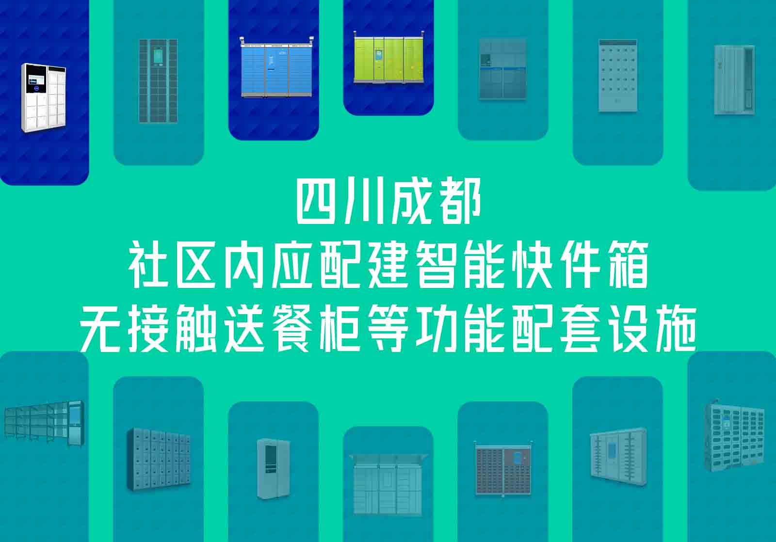 四川成都各社區(qū)內(nèi)應(yīng)配建智能快件箱、無接觸送餐柜