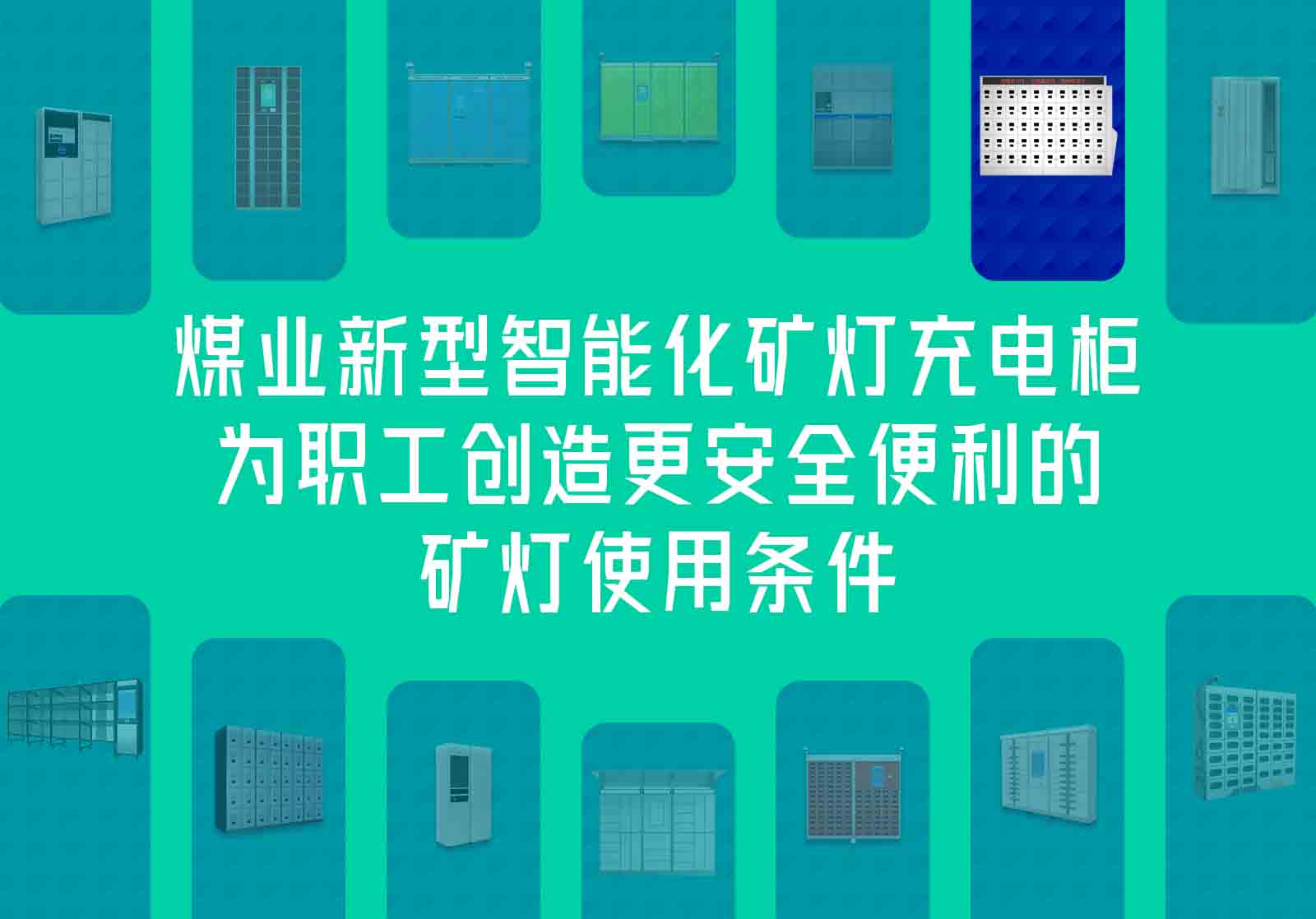 煤業(yè)新型智能化礦燈充電柜