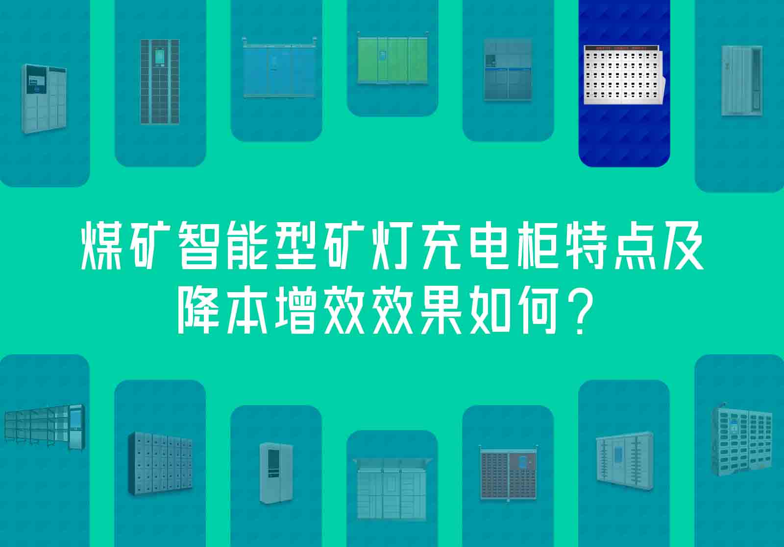 煤礦智能型礦燈充電柜特點-礦燈柜為礦場降本增效