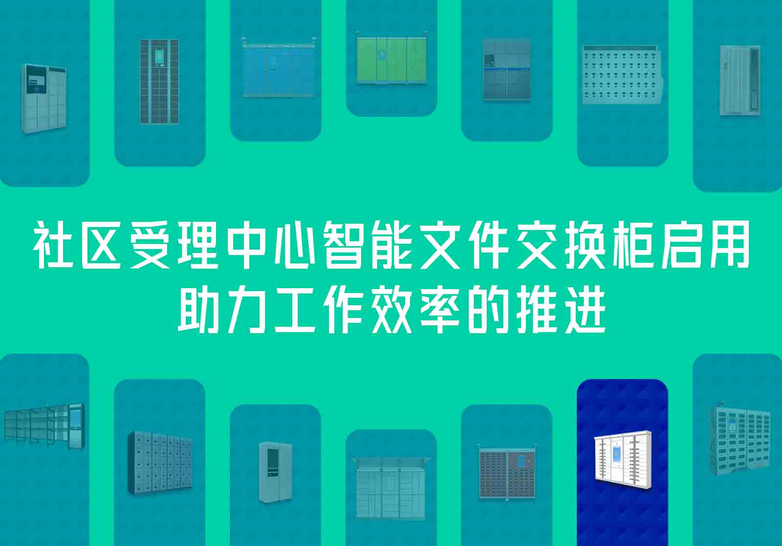 社區(qū)受理中心智能文件交換柜啟用，助力工作效率的推進(jìn)