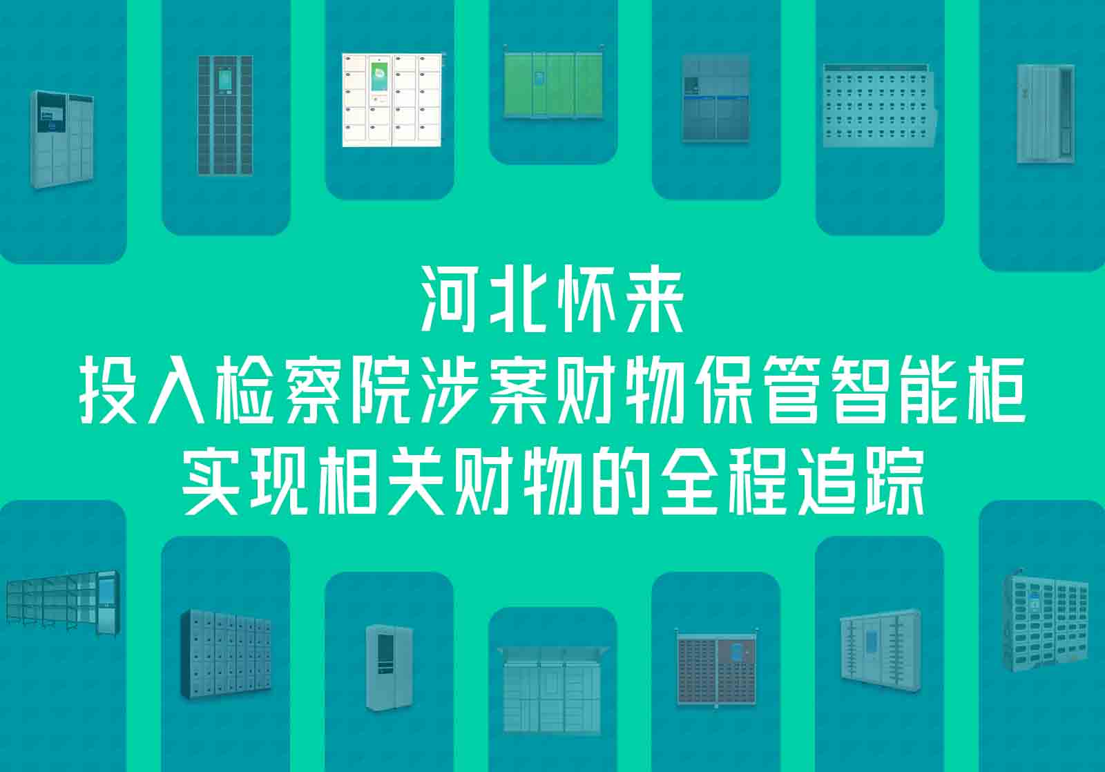 河北懷來投入檢察院涉案財物保管智能柜等設備，實現相關財物的全程追蹤