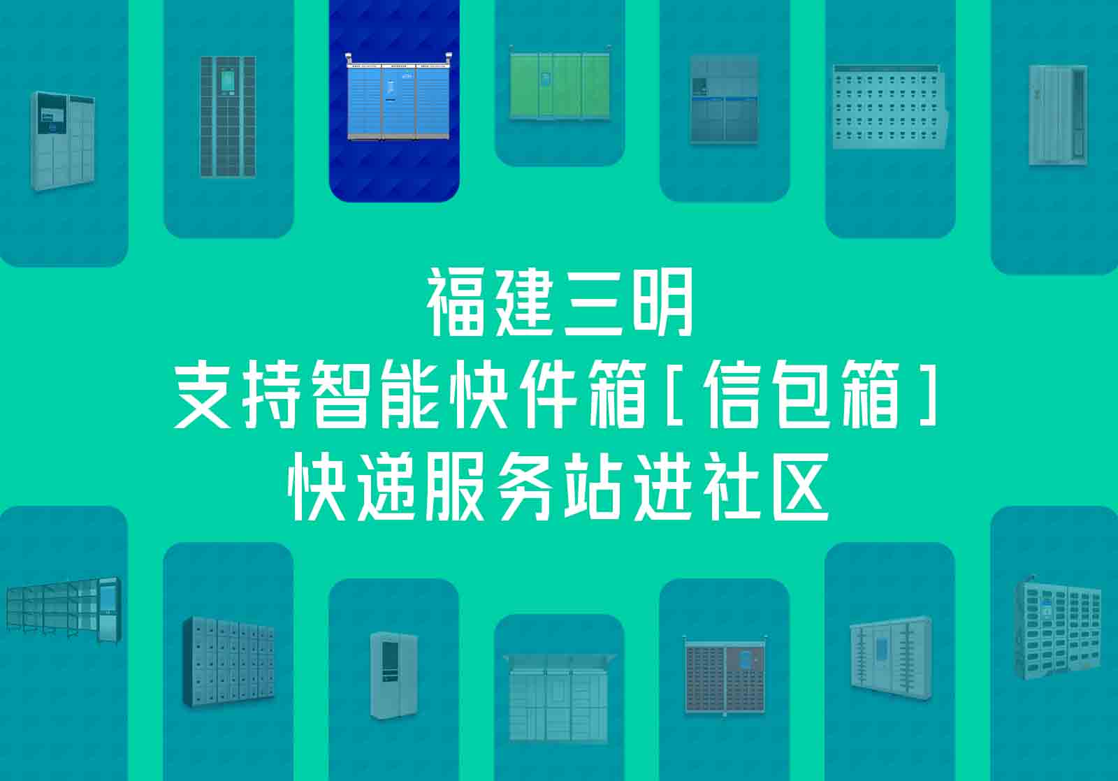 福建三明支持智能快件箱[信包箱]、快遞服務(wù)站進(jìn)社區(qū)