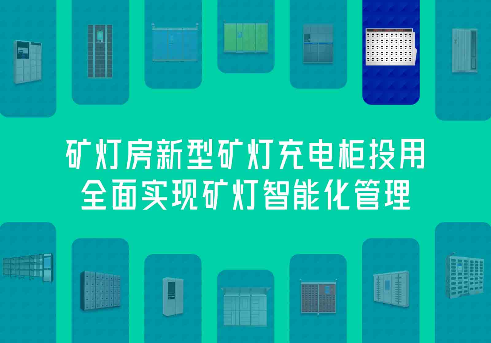 礦燈房新型礦燈充電柜投用，全面實(shí)現(xiàn)礦燈智能化管理