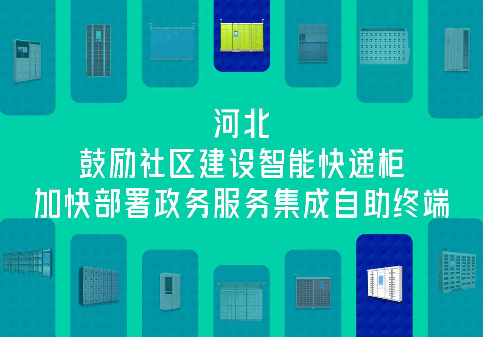 河北省城市基建實(shí)施方案印發(fā)鼓勵社區(qū)建設(shè)智能快遞柜，加快部署政務(wù)服務(wù)集成自助終端